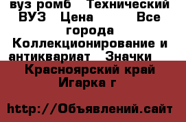 1.1) вуз ромб : Технический ВУЗ › Цена ­ 289 - Все города Коллекционирование и антиквариат » Значки   . Красноярский край,Игарка г.